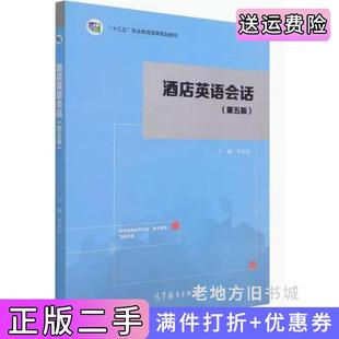 二手正版酒店英语会话第五版第5版李永生高等教育出版社