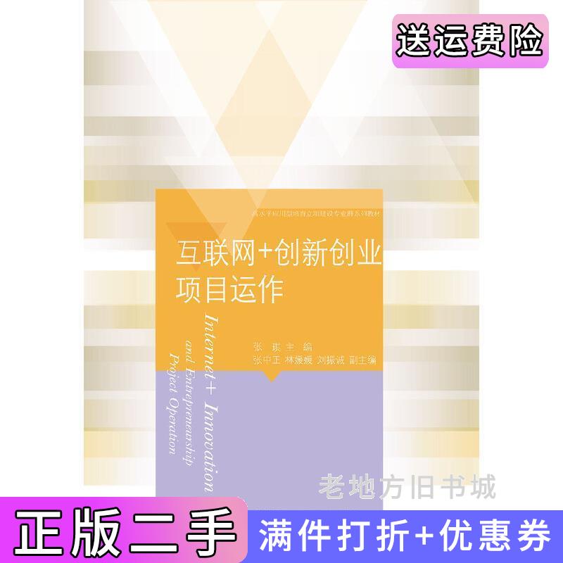 二手互联网+创新创业项目运作张琪张中正林媛媛刘振诚东北财经大学出版社9787565439797
