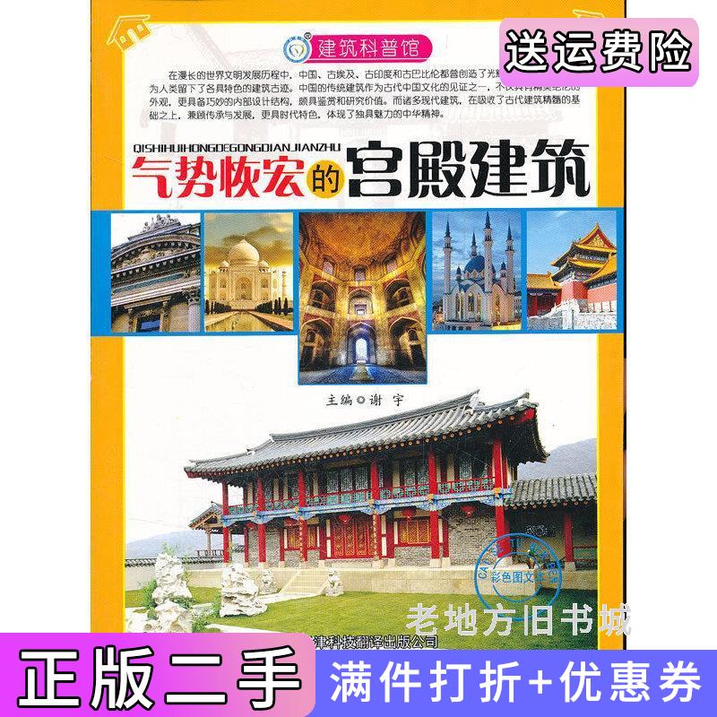二手建筑科普馆:气势恢宏的宫殿建筑[彩色]谢宇天津科技翻译出版公司9787543329683