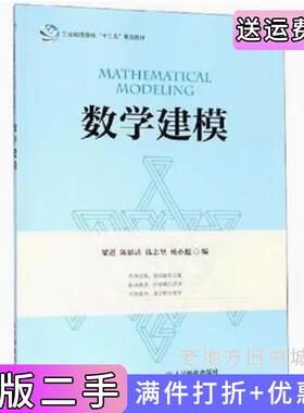 二手正版数学建模梁进陈雄达钱志坚杨亦挺人民邮电出版社