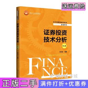 二手正版证券投资技术分析第七版第7版经济管理类课程教材·金融系列;面向21世纪课程教材李向科中国人民大学出版社