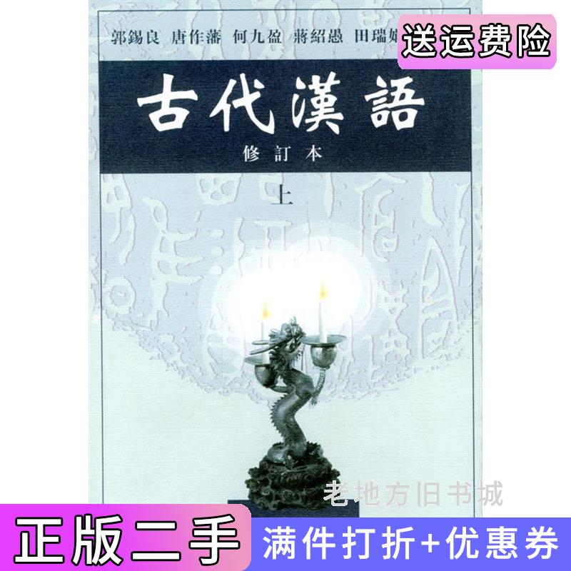 二手书古代汉语修订本上册郭锡良商务印书馆9787100026024