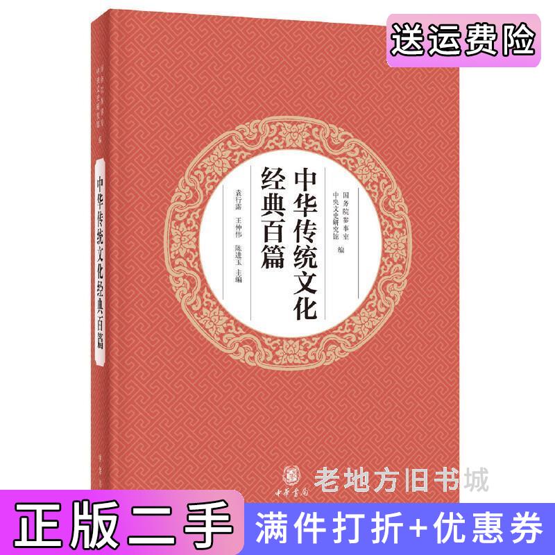 二手书中华传统文化经典百篇平装本国务院参事室,中央文史研究馆编,袁行霈,王仲伟,陈进玉主编中华书局出版社9787101132960