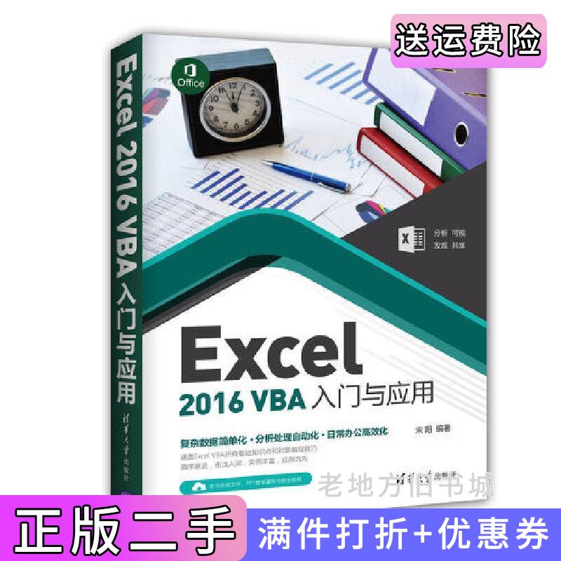 二手书Excel2016VBA入门与应用宋阳清华大学出版社9787302479727