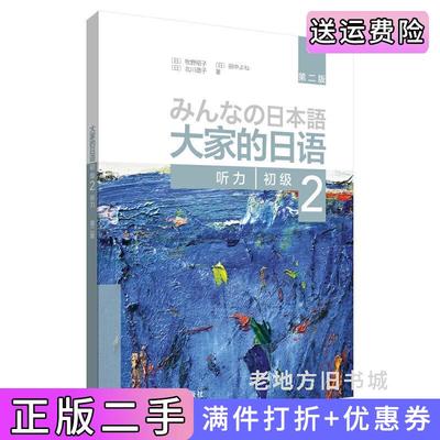 二手大家的日语第二版第2版初级2听力日牧野昭子、日田中よね、日北川逸子外语教学与研究出版社9787521314168