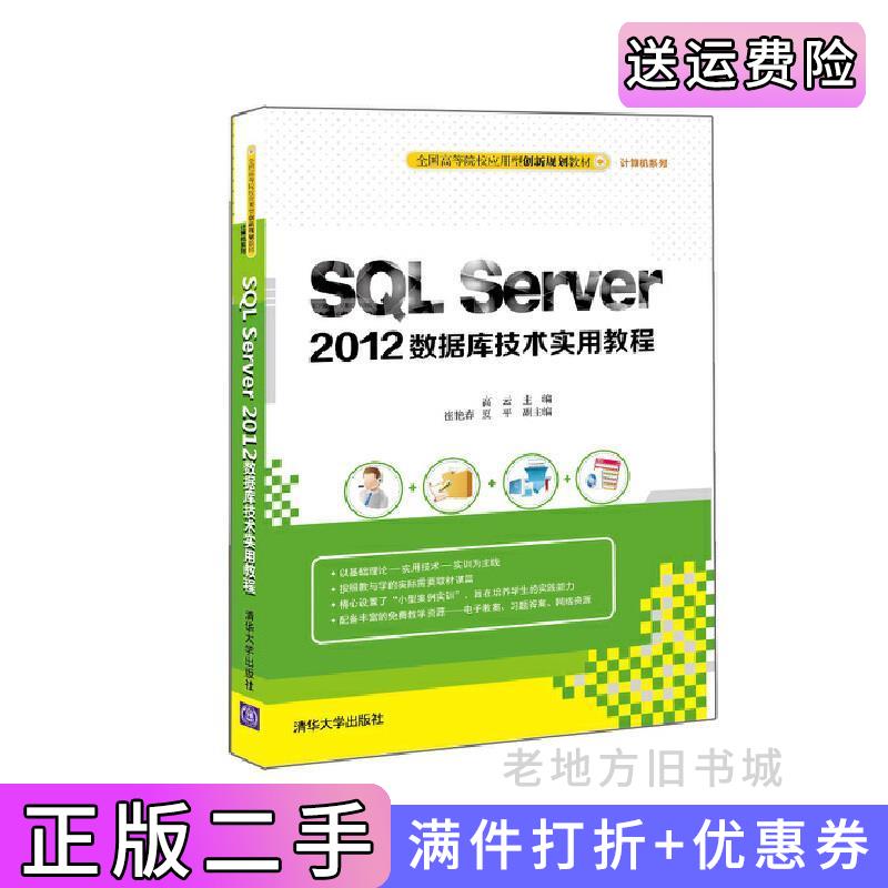 二手书SQLServer2012数据库技术实用教程高云清华大学出版社9787302419181