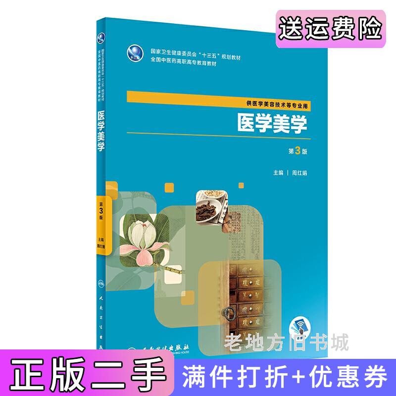 二手医学美学第3版第三版/高职美容周红娟人民卫生出版社9787117283823
