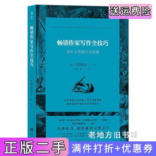 二手正版畅销作家写作全技巧:売れる作家の全技術大泽在昌江西人民出版社
