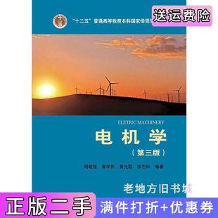 二手正版电机学第三版第3版胡敏强//黄学良//黄允凯//徐志科中国电力出版社