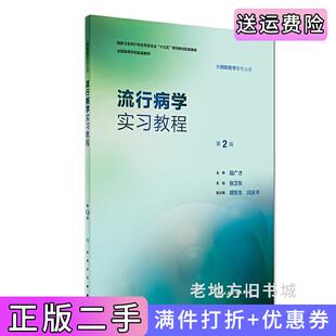 二手正版流行病学实习教程第2版第二版/本科预防配教张卫东人民卫生出版社