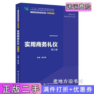二手正版实用商务礼仪第三版第3版金正昆中国人民大学出版社