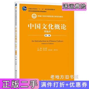 二手正版中国文化概论精编本第二版第2版新编21世纪中国语言文学系列教材普通高等教育精品教材普通高等教育“十一五”国际级规?