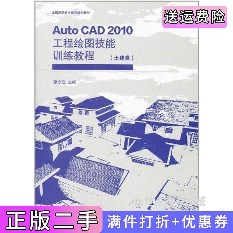二手正版AutoCAD2010工程绘图技能训练教程-土建类曾令宜高等教育出版社