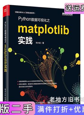 二手正版Python数据可视化之matplotlib实践刘大成电子工业出版社