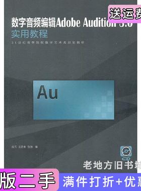 二手正版数字音频编辑AdobeAudition3.0实用教程庄元人民邮电出版社