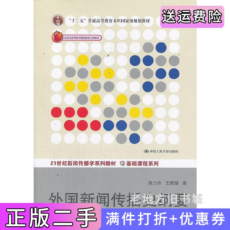 二手外国新闻传播史纲要第二版第2版陈力丹王辰瑶中国人民大学出版社9787300180700