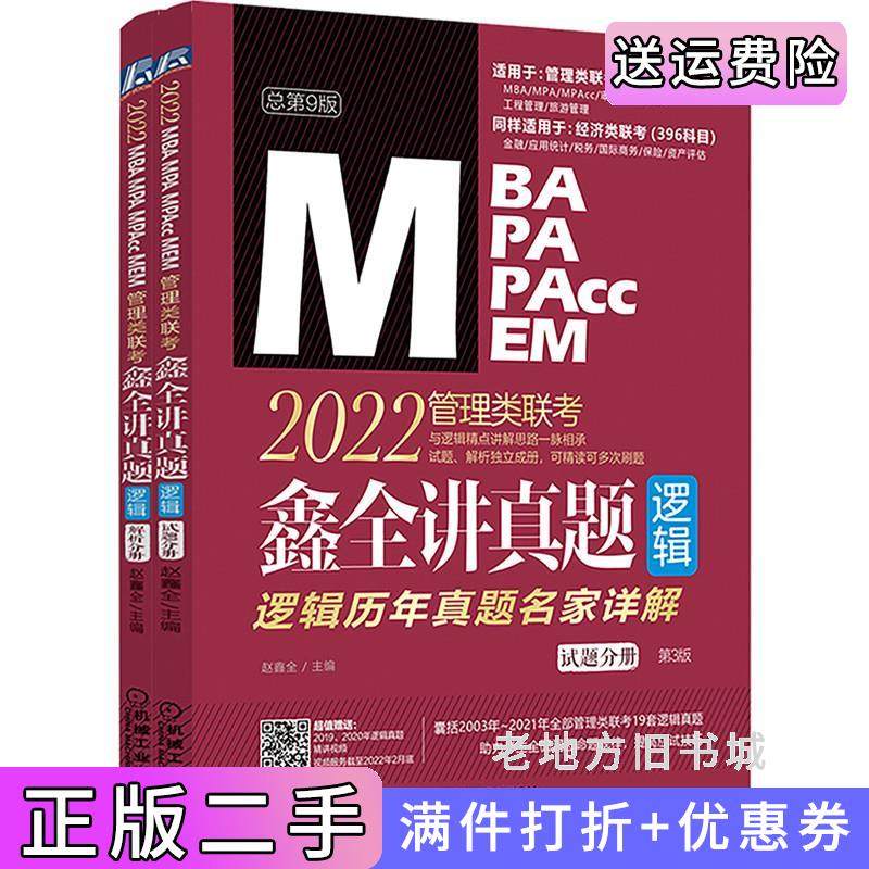二手正版2022MBAMPAMPAccMEM管理类联考鑫全讲真题逻辑历年真题名家详解总第9版第九版主编赵鑫全机械工业出版社
