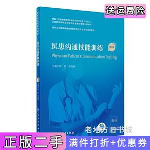 二手正版医患沟通技能训练第2版第二版国家卫生健康委员会住院医师规范化培训规划教材郑哲,左秀丽人民卫生出版社