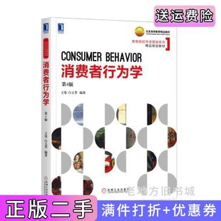 二手正版消费者行为学第4版第四版王曼机械工业出版社