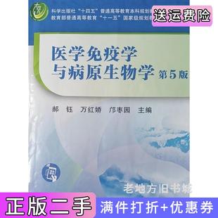 二手正版医学免疫学与病原生物学第五版第5版郝钰,万红娇,邝枣园科学出版社9787030709202