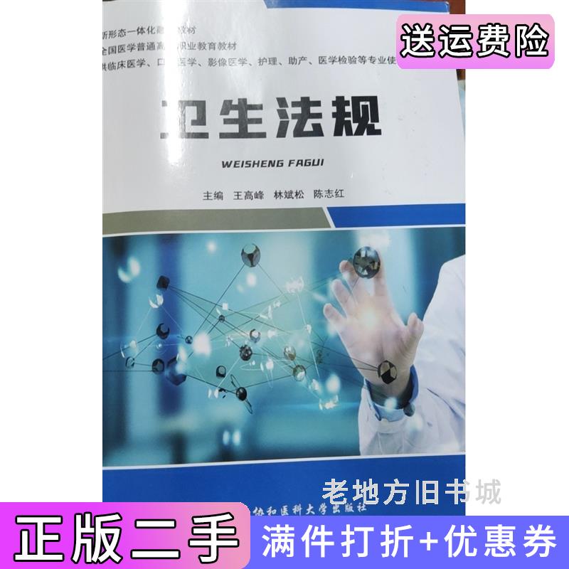 二手卫生法规王高峰林斌松陈志红中国协和医科大学出版社9787567917736
