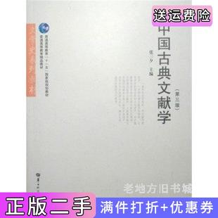 二手正版中国古典文献学第三版第3版张三夕华中师范大学出版社