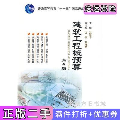 二手建筑工程概预算第四版第4版沈祥华武汉理工大学出版社9787562929451