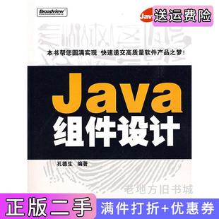 二手正版Java组件设计孙德生电子工业出版社