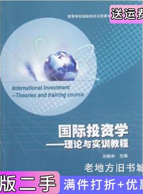 二手正版国际投资学-理论与实训教程刘振林高等教育出版社