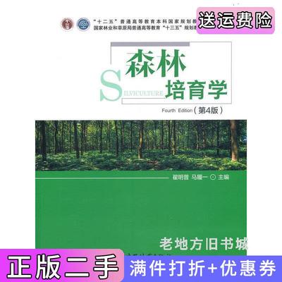 二手书森林培育学第4版第四版国家林业和草原局普通高等教育十三五规划教材翟明普马履主编中国林业出版社9787521910667