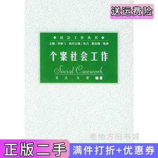 二手正版个案社会工作翟进张曙社会科学文献出版社