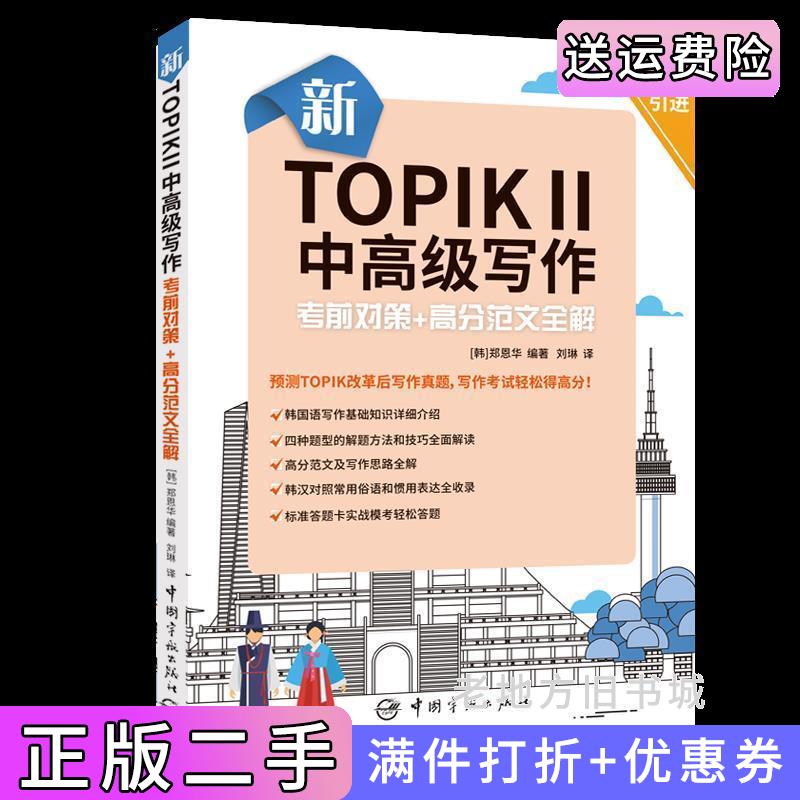 二手新TOPIKⅡ中高级写作:考前对策+高分范文全解原版引进,标准答题卡实战模考中国宇航出版社9787515915548