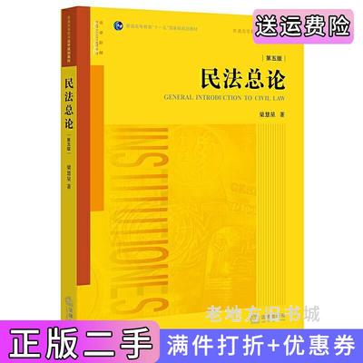 二手正版民法总论第五版第5版平装梁慧星法律出版社9787519712006