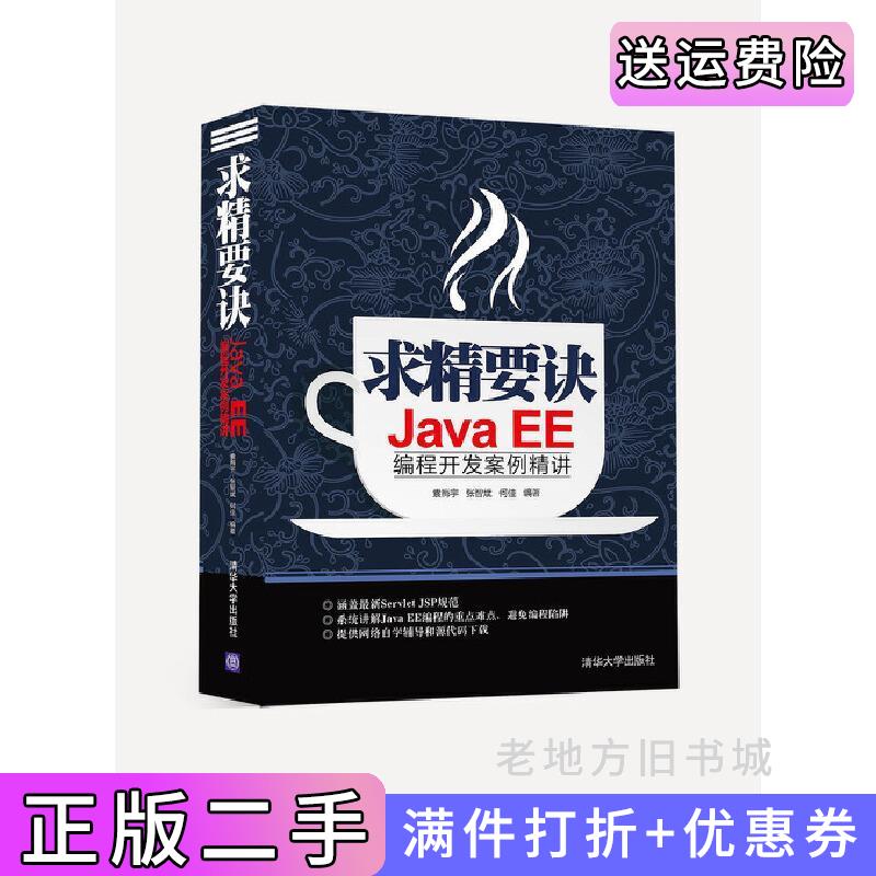 二手书求精要诀JavaEE编程开发案例精讲袁梅宇清华大学出版社9787302404811