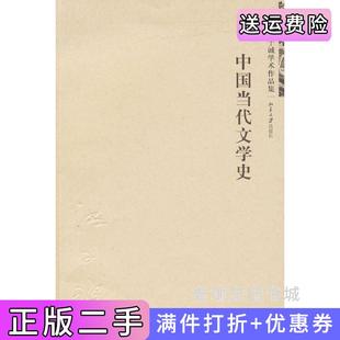 二手正版中国当代文学史洪子诚著北京大学出版社