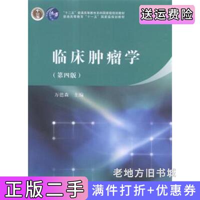二手临床肿瘤学-第四版第4版万德森科学出版社9787030420374