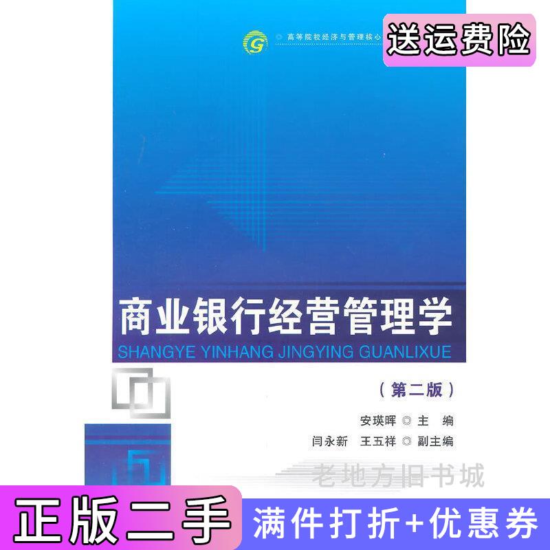 二手商业银行经营管理学-第二版第2版安瑛晖首都经济贸易大学出版社9787563822638