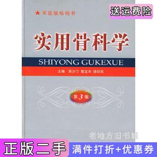 二手正版实用骨科学第三版第3版胥少汀葛宝丰徐印坎人民军医出版社