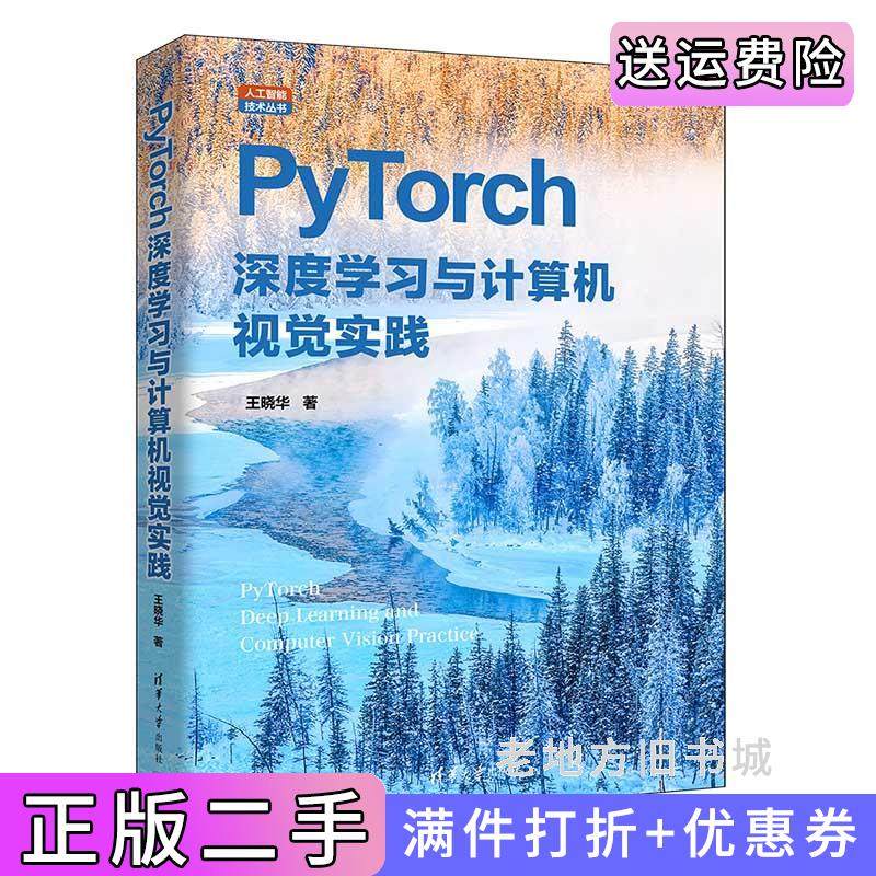 二手正版PyTorch深度学习与计算机视觉实践王晓华清华大学出版社9787302665144