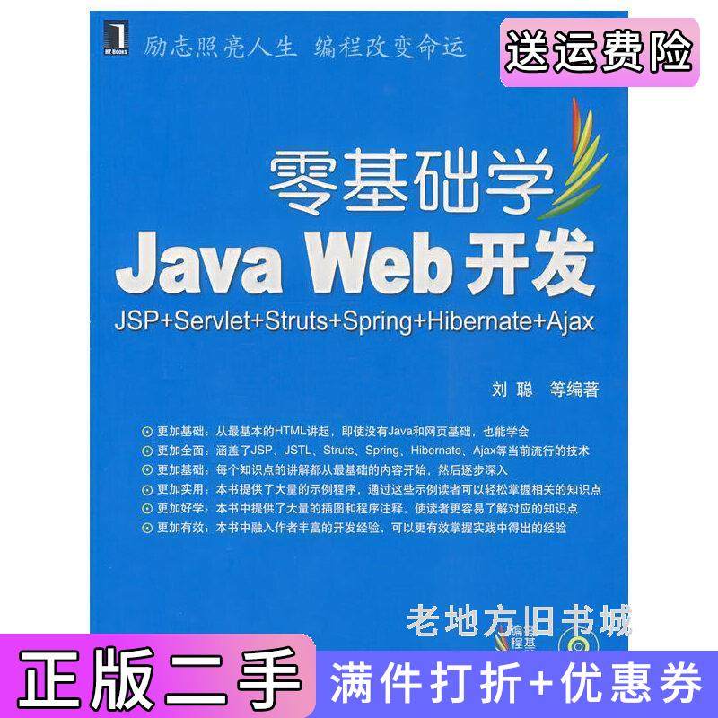 二手正版零基础学JavaWeb开发刘聪机械工业出版社