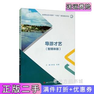二手正版导游才艺智媒体版钟莹刘琳西南交通大学出版社