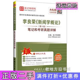 二手正版李良荣《新闻学概论》第5版第五版笔记和考研真题详解修订版圣才考研网中国石化出版社
