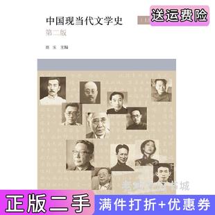 二手正版中国现当代文学史上下第2版第二版高玉浙江大学出版社