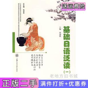 二手正版基础日语泛读1沈旭映上海交通大学出版社