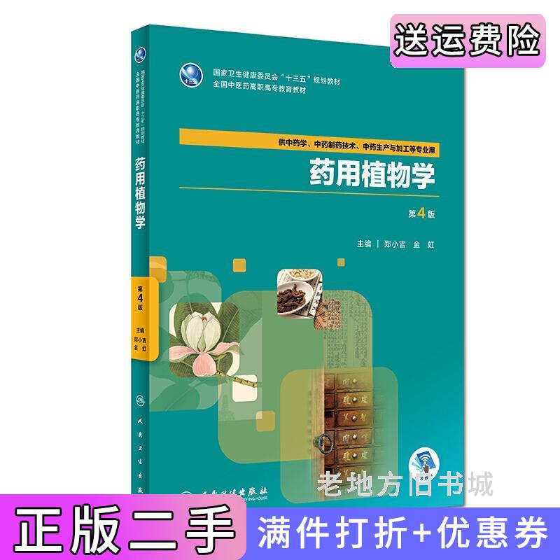 二手正版药用植物学第4版第四版郑小吉人民卫生出版社