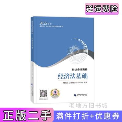 二手正版初级会计职称考试教材20232023年初级会计专业技术资格考试经济法基础财政部会计财务评价中心经济科学出版社