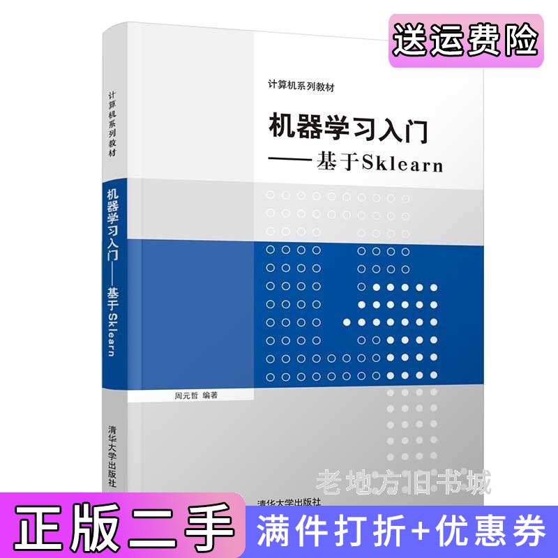 二手书机器学习入门——基于Sklearn周元哲清华大学出版社9787302599982