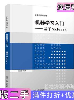 二手正版机器学习入门——基于Sklearn周元哲清华大学出版社