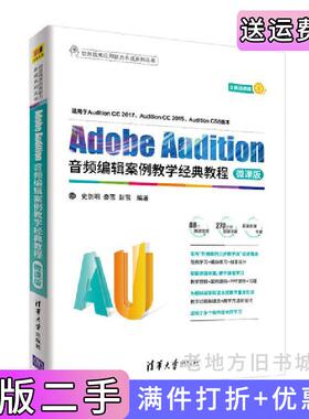 二手正版AdobeAudition音频编辑案例教学经典教程-微课版史创明清华大学出版社