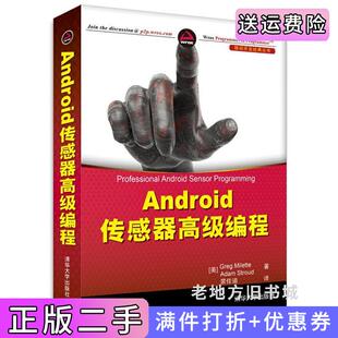 二手正版Android传感器高级编程米内特清华大学出版社